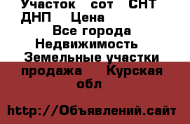 Участок 6 сот. (СНТ, ДНП) › Цена ­ 150 000 - Все города Недвижимость » Земельные участки продажа   . Курская обл.